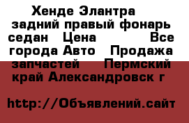 Хенде Элантра XD задний правый фонарь седан › Цена ­ 1 400 - Все города Авто » Продажа запчастей   . Пермский край,Александровск г.